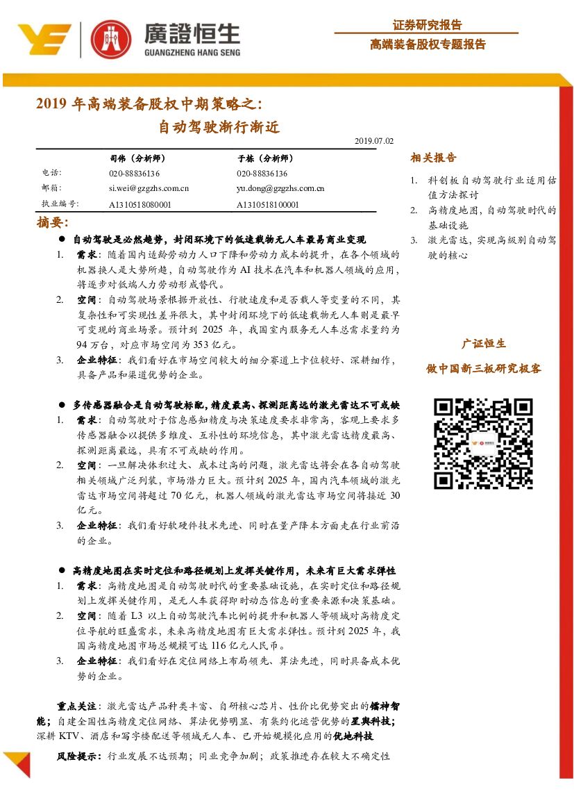广证恒生证券研究所：2019年高端装备股权中期策略之：自动驾驶渐行渐近
