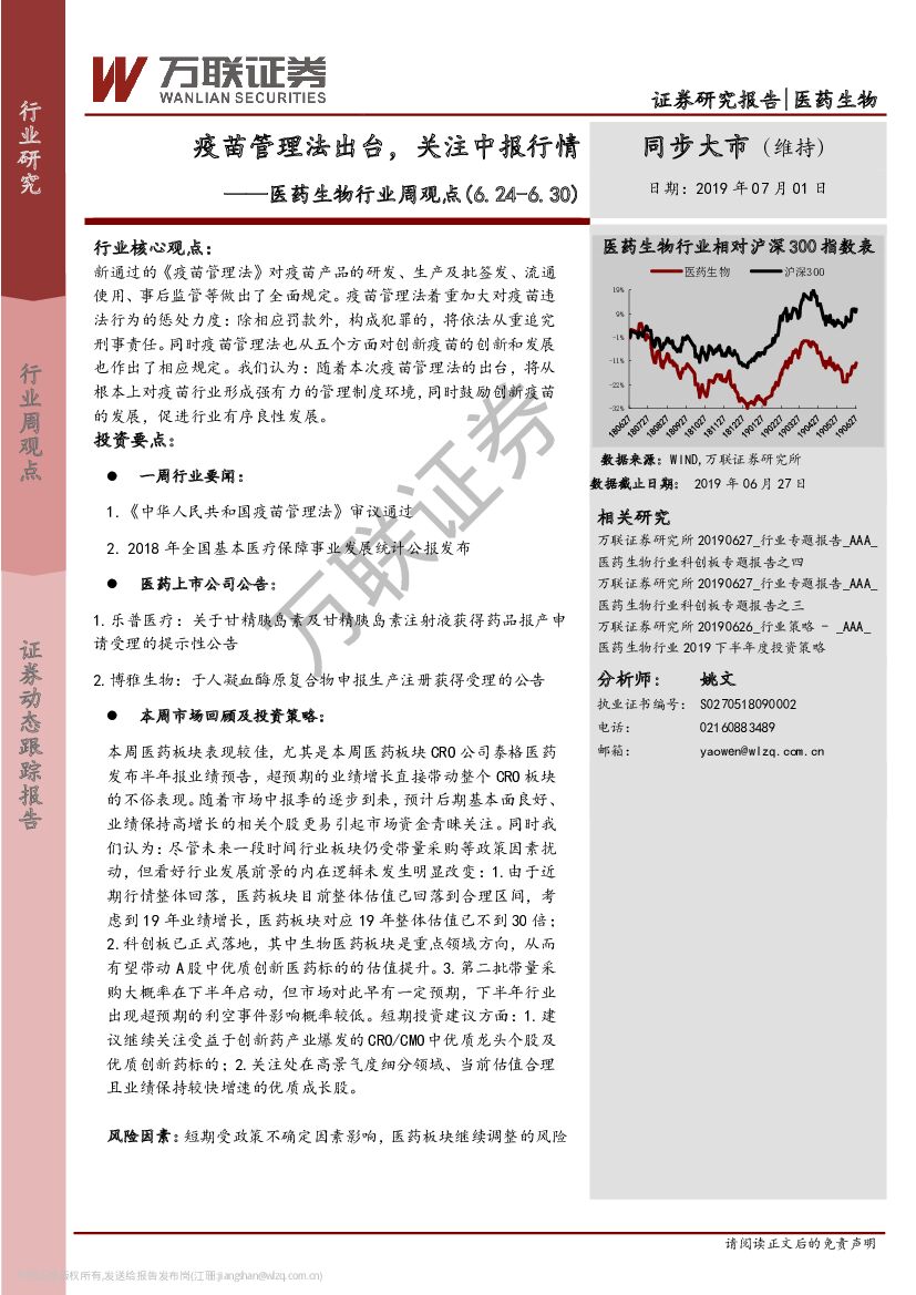 万联证券：医药生物行业周观点：疫苗管理法出台，关注中报行情