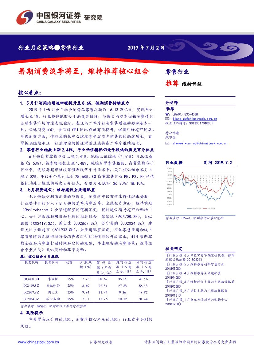 中国银河：零售行业月度策略：暑期消费淡季将至，维持推荐核心组合