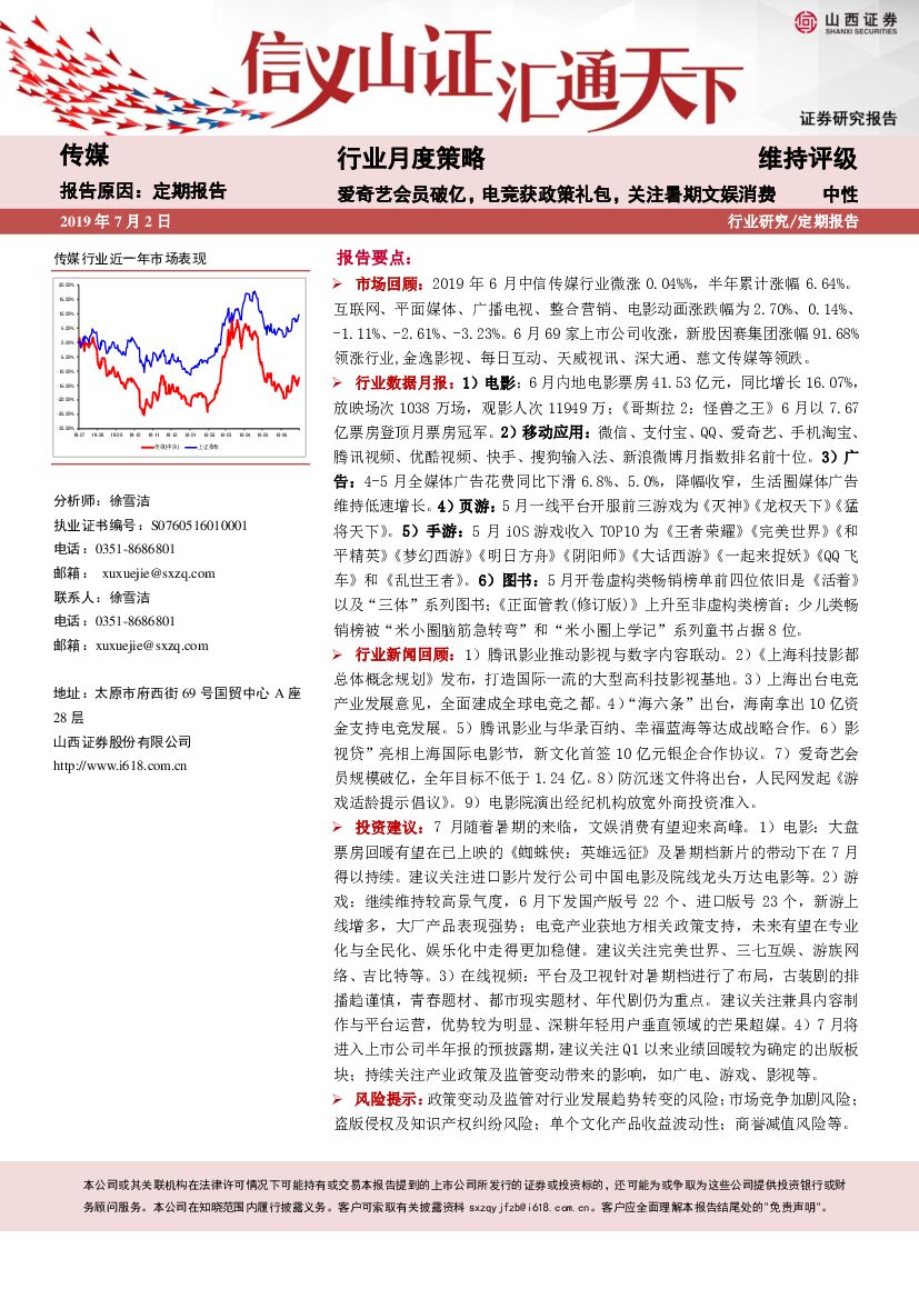 山西证券：传媒行业月度策略：爱奇艺会员破亿，<em>电竞</em>获政策礼包，关注暑期文娱消费