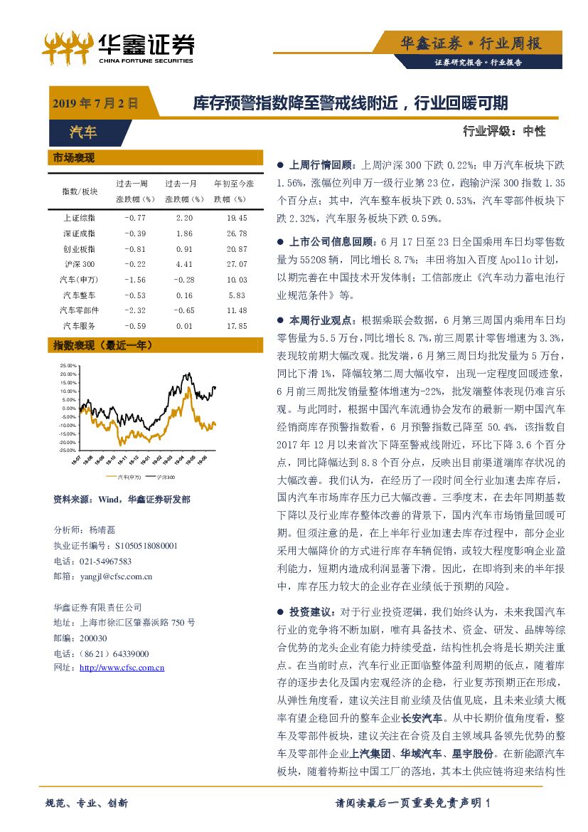 华鑫证券：汽车行业周报：库存预警指数降至警戒线附近，行业回暖可期