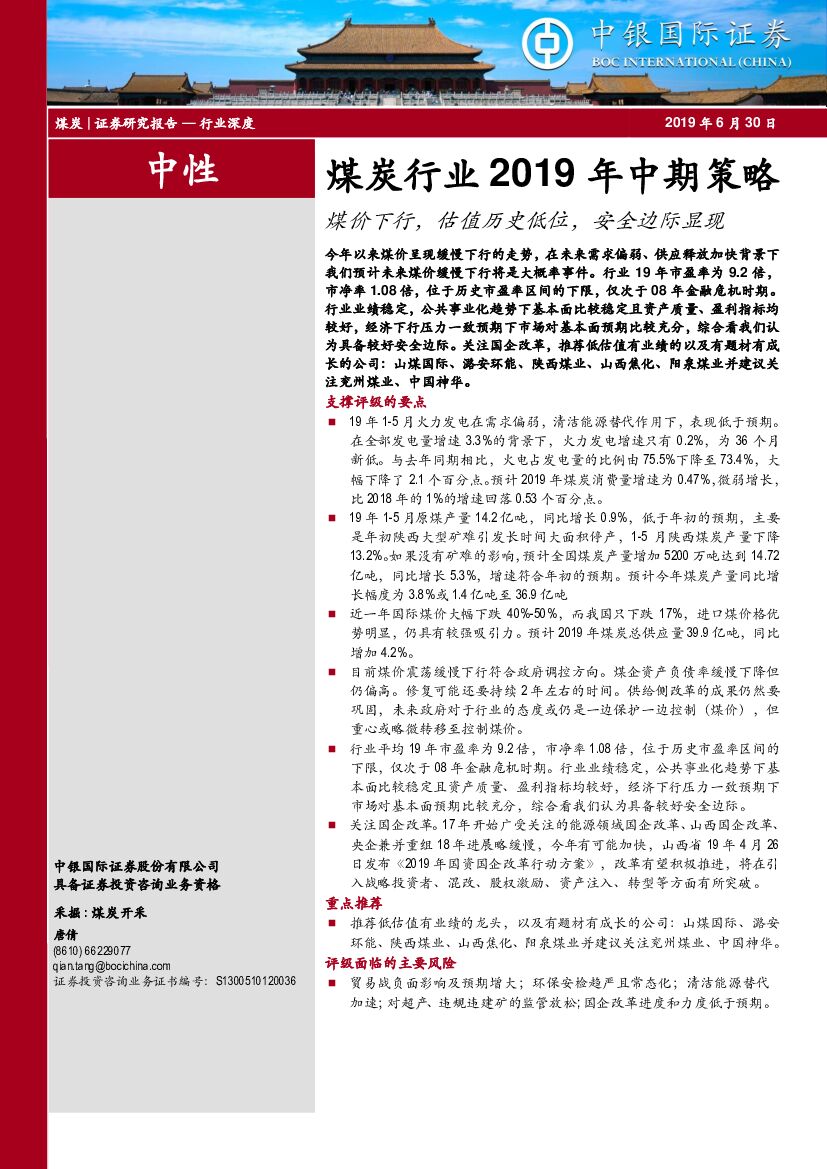 中银国际：煤炭行业2019年中期策略：煤价下行，估值历史低位，安全边际显现