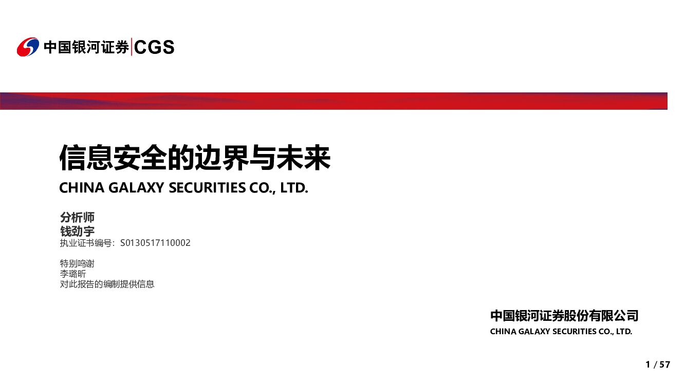 中国银河：信息安全的边界与未来