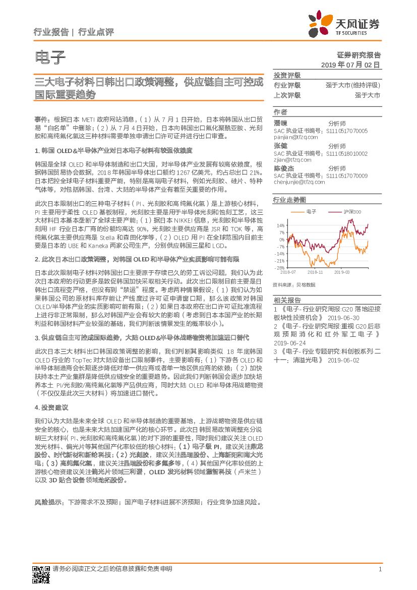 天风证券：电子行业点评：三大电子材料日韩出口政策调整，<em>供应链</em>自主可控成国际重要趋势 海报