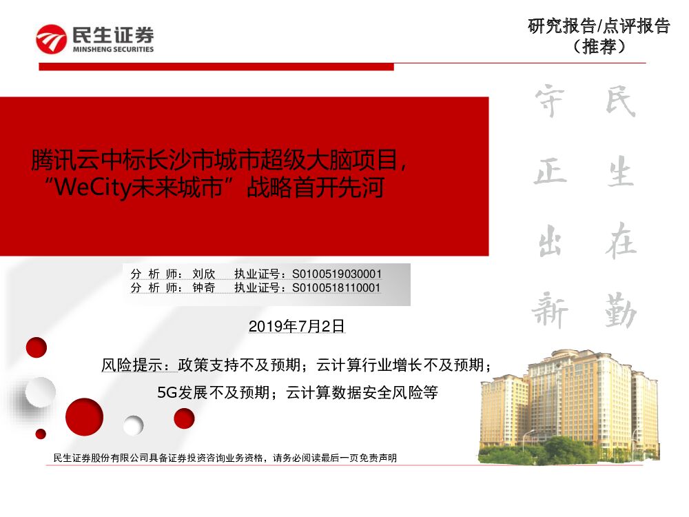 民生证券：腾讯云中标长沙市城市超级大脑项目，“WeCity未来城市”战略首开先河