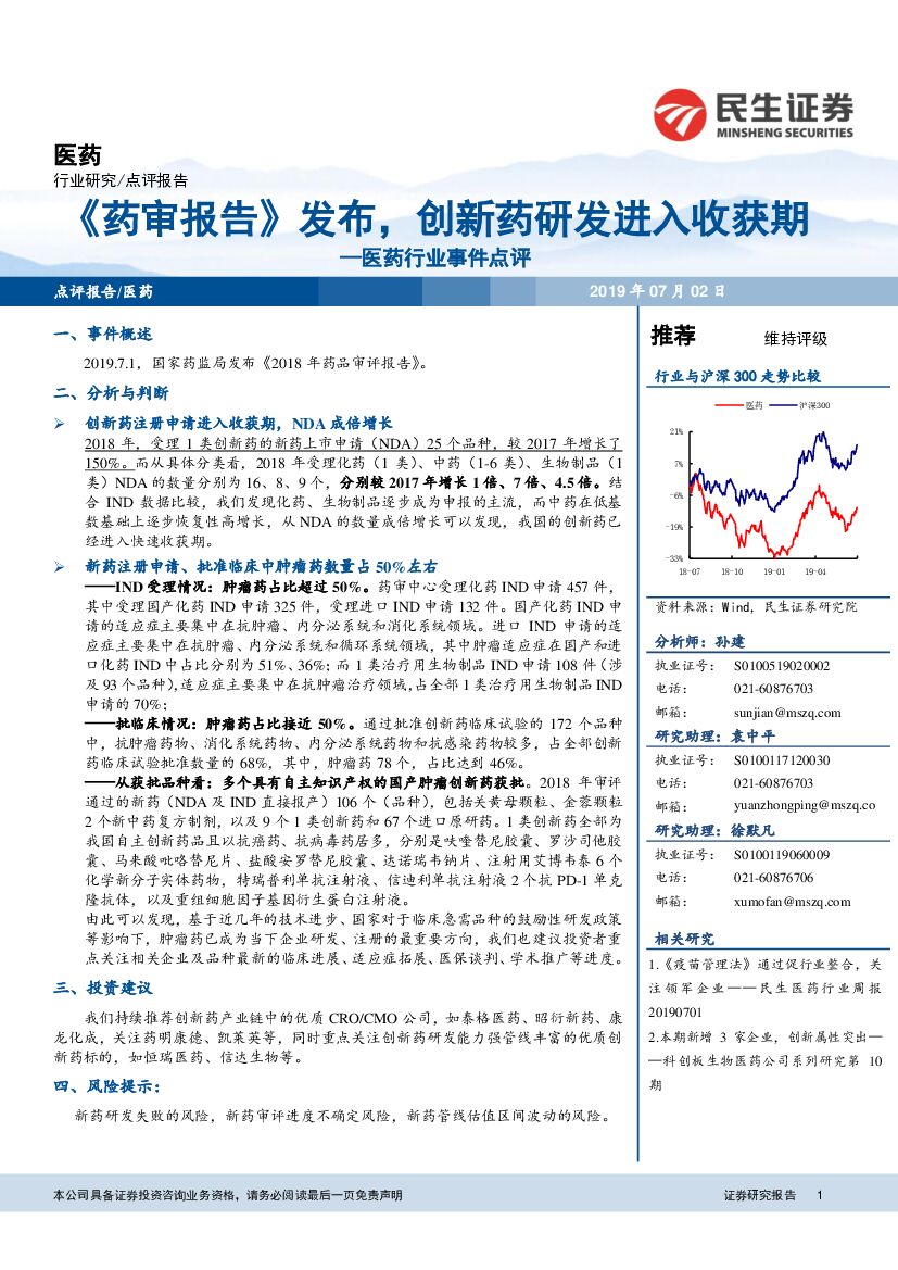 民生证券：医药行业事件点评：《药审报告》发布，创新药研发进入收获期