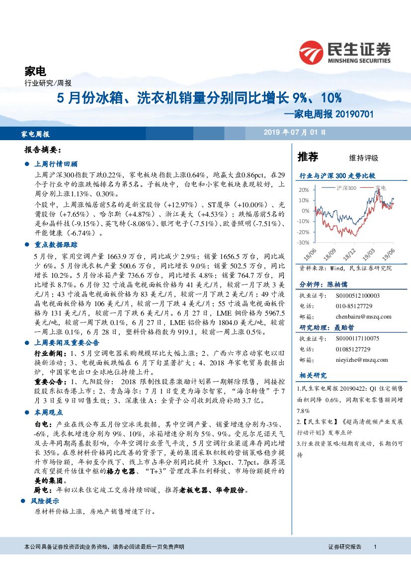 民生证券：家电周报：5月份冰箱、洗衣机销量分别同比增长9%、10%