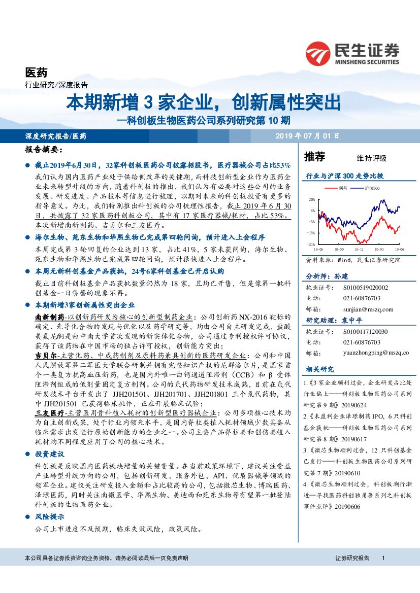民生证券：科创板生物医药公司系列研究第10期：本期新增3家企业，创新属性突出