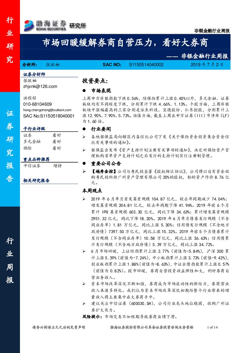 渤海证券：非银金融行业周报：市场回暖缓解券商自营压力，看好大券商