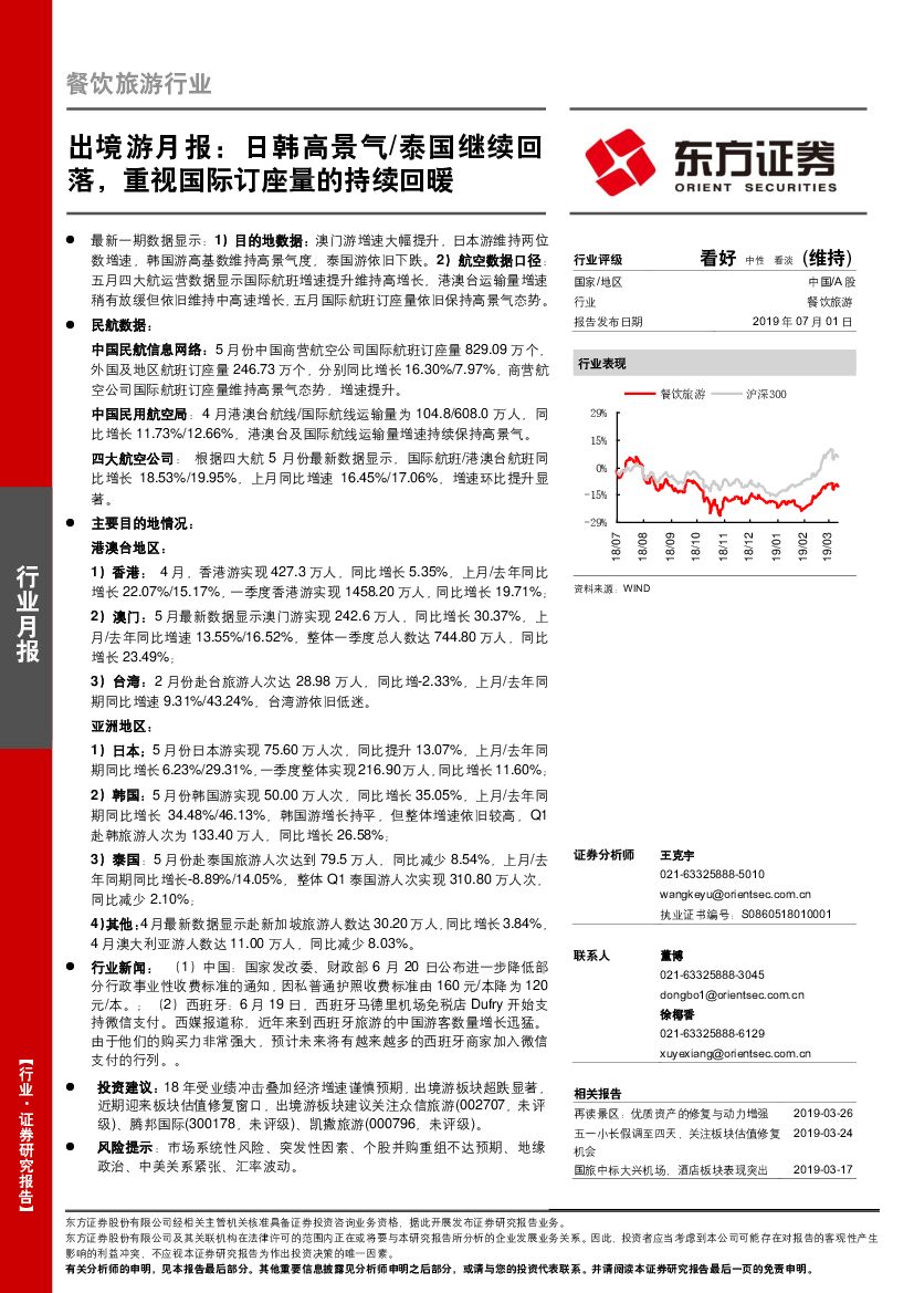 东方证券：出境游月报：日韩高景气/泰国继续回落，重视国际订座量的持续回暖