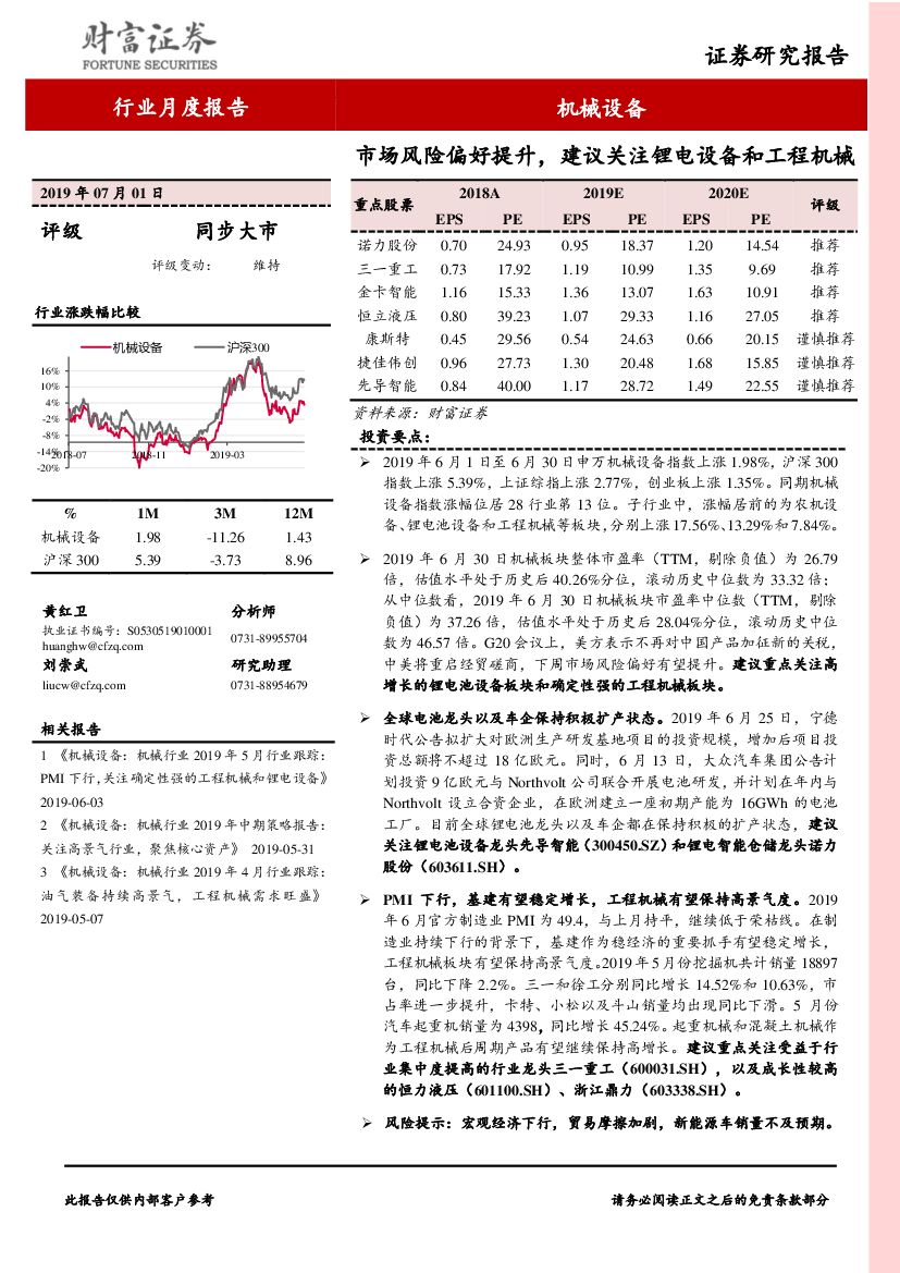 财富证券：机械设备行业月度报告：市场风险偏好提升，建议关注锂电设备和工程机械