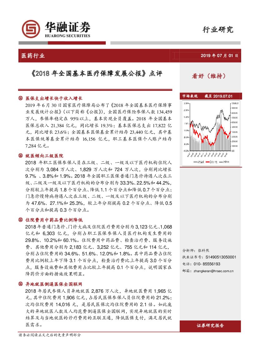 华融证券：医药行业：《2018年全国基本医疗保障发展公报》 点评