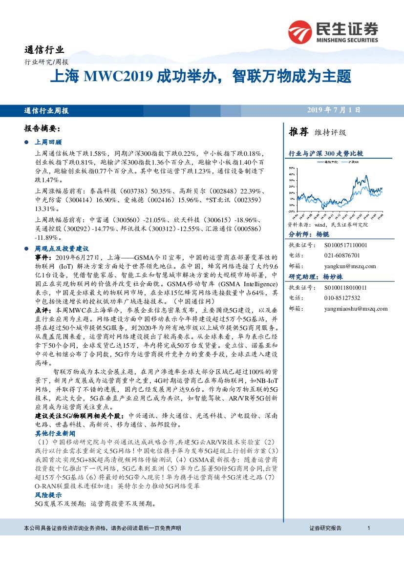 民生证券：通信行业周报：上海MWC2019成功举办，智联万物成为主题