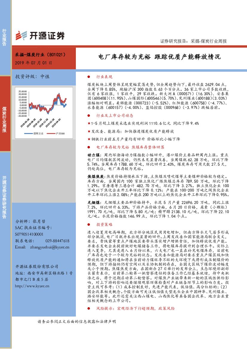 开源证券：采掘-煤炭行业周报：电厂库存较为充裕跟踪优质产能释放情况
