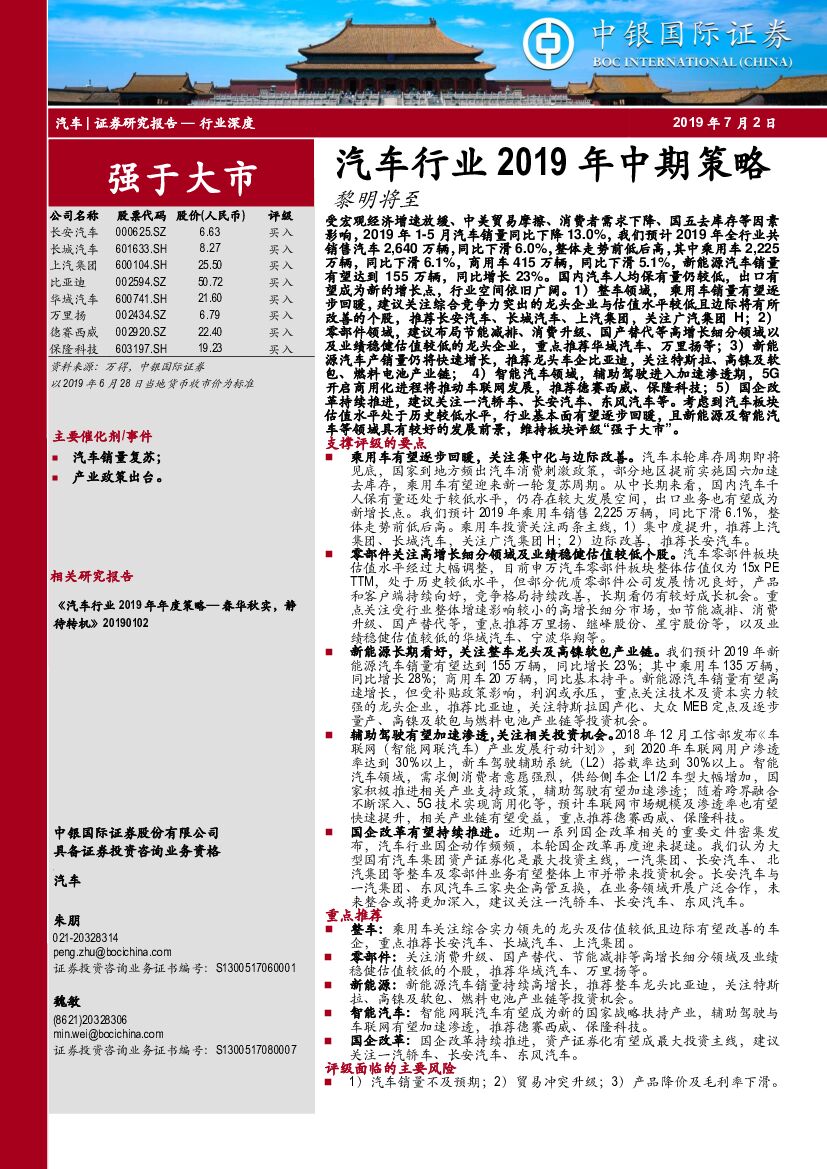 中银国际：汽车行业2019年中期策略：黎明将至