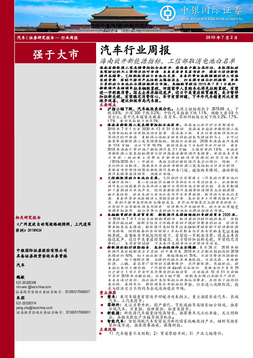 中银国际：汽车行业周报：海南放开新<em>能源</em>指标，工信部取消电池白名单 海报