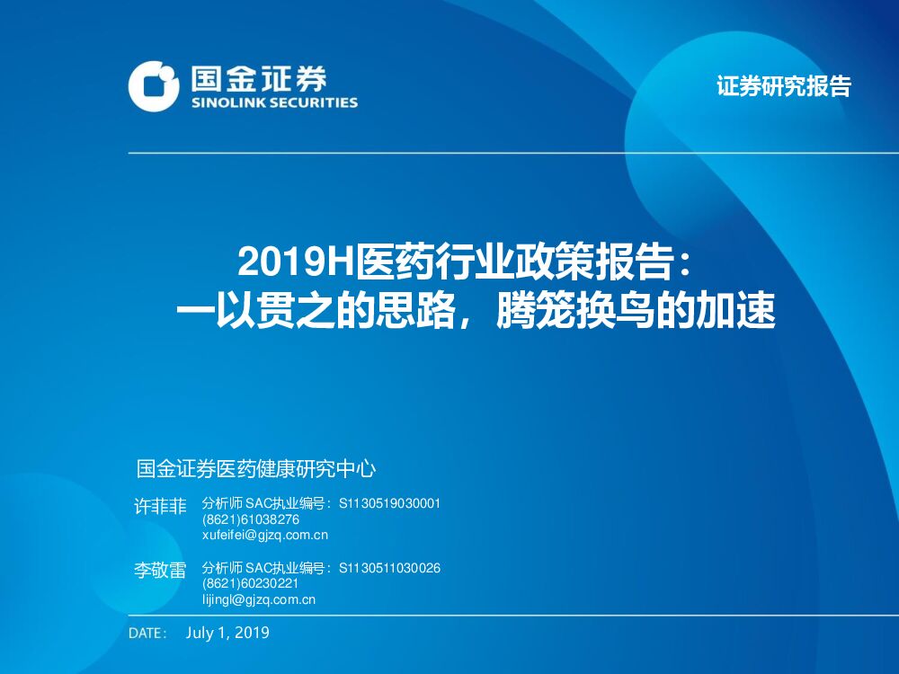 国金证券：2019H医药行业政策报告：一以贯之的思路，腾笼换鸟的加速