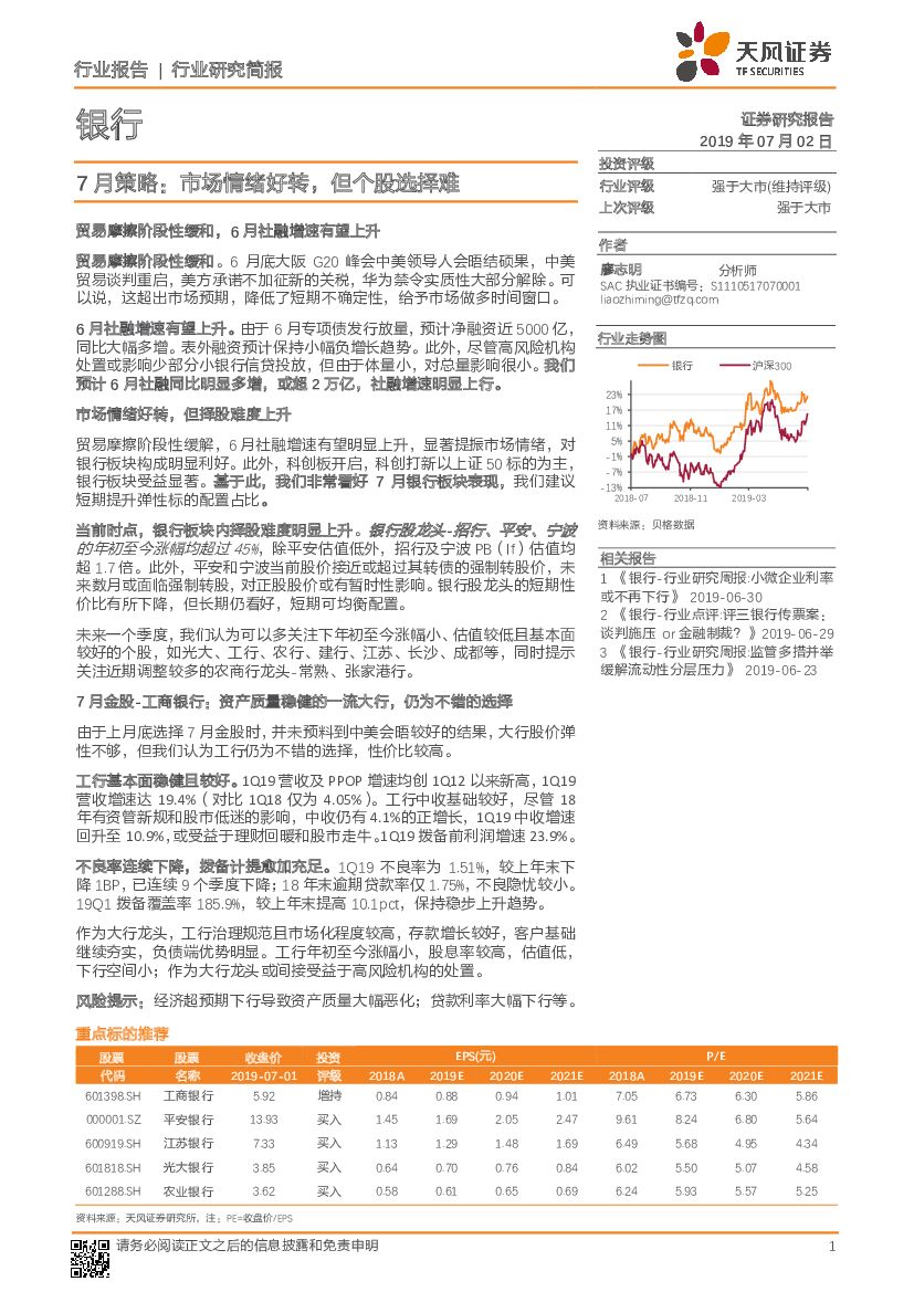 天风证券：银行7月策略：市场情绪好转，但个股选择难