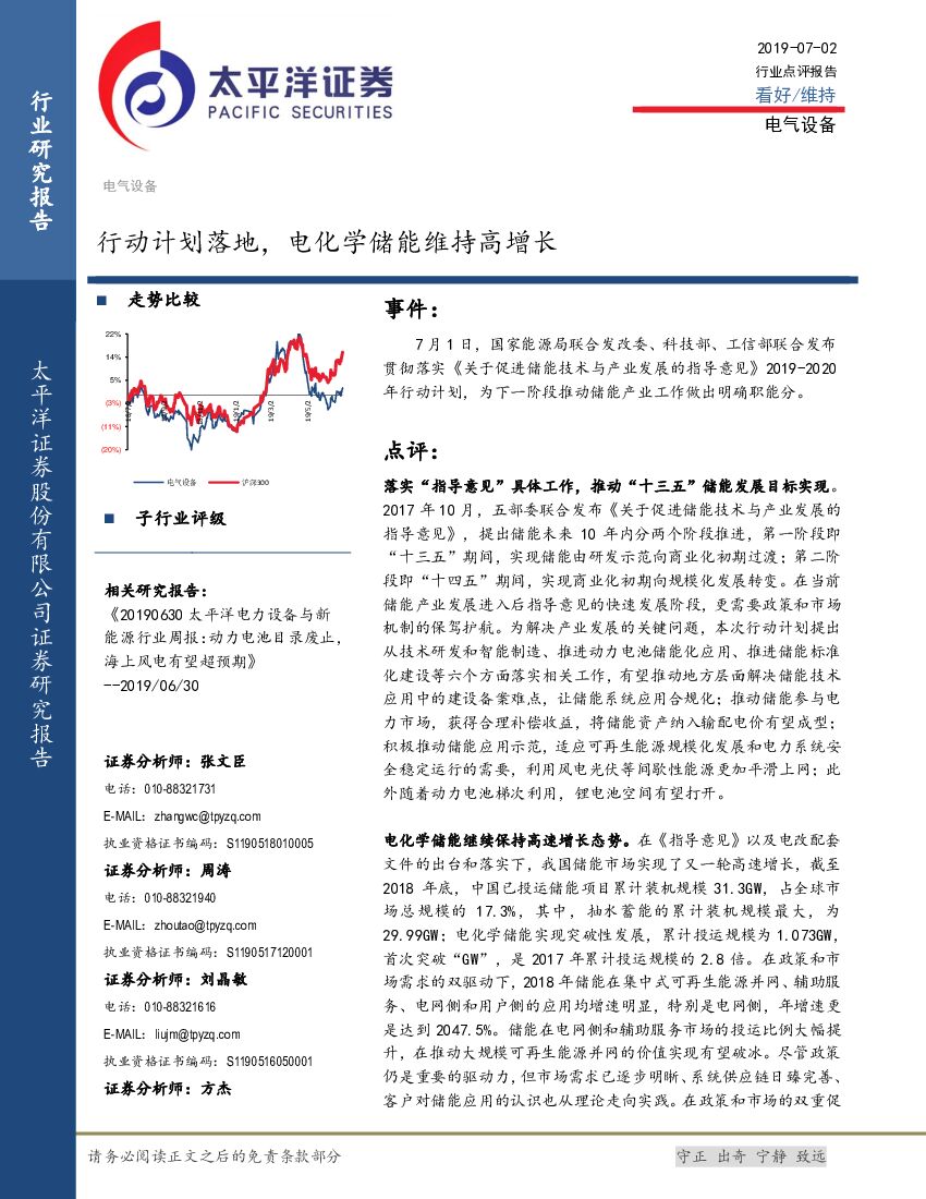 太平洋证券：电气设备：行动计划落地，电化学储能维持高增长