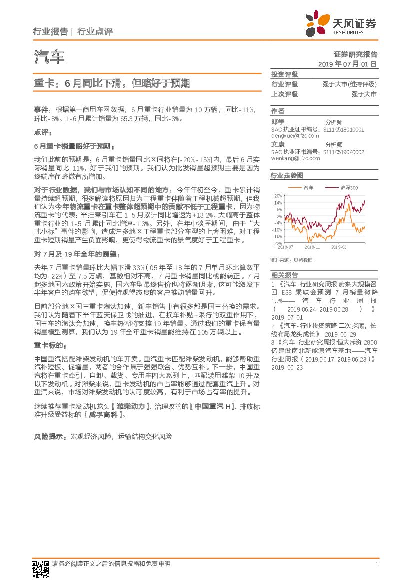 天风证券：汽车行业点评：重卡：6月同比下滑，但略好于预期