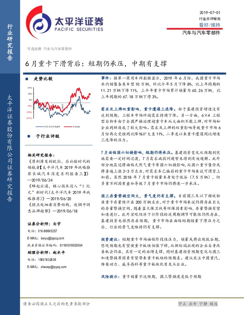太平洋证券：汽车与汽车零部件：6月重卡下滑背后：短期仍承压，中期有支撑