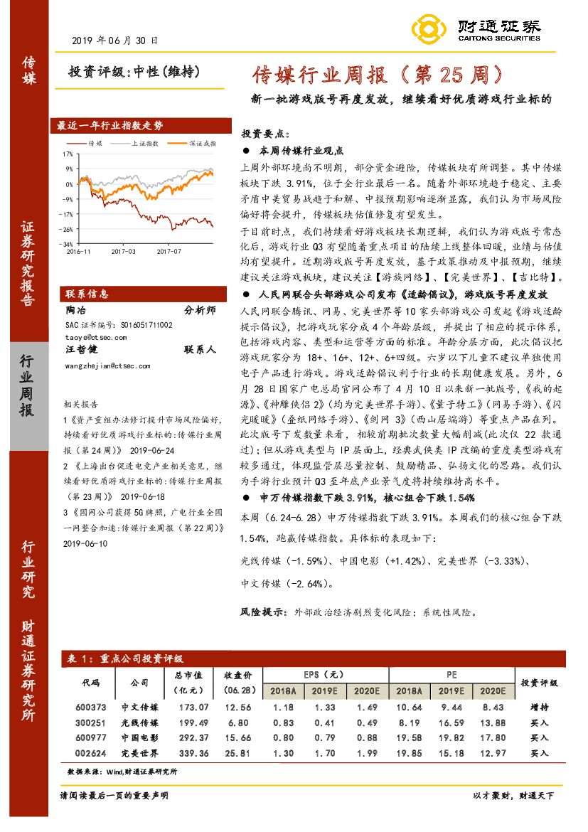 财通证券：传媒行业周报（第25周）：新一批游戏版号再度发放，继续看好优质游戏行业标的