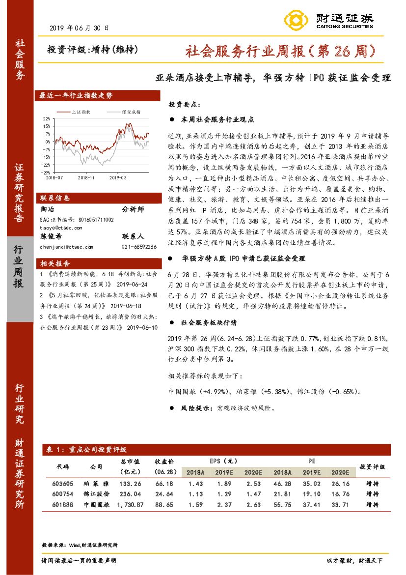 财通证券：社会服务行业周报（第26周）：亚朵酒店接受上市辅导，华强方特IPO获证监会受理