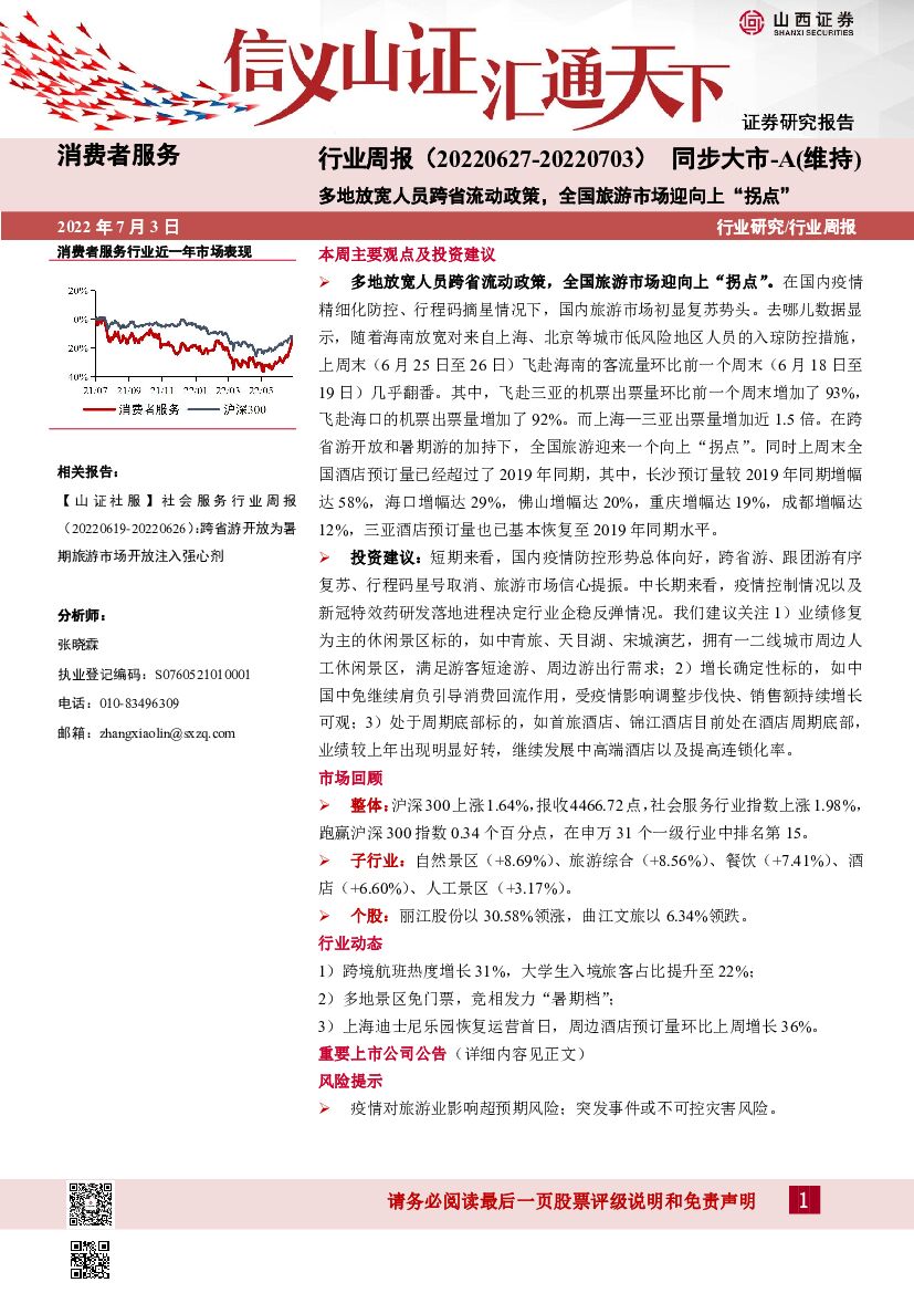 山西证券：消费者服务行业周报：多地放宽人员跨省流动政策，全国旅游市场迎向上“拐点”
