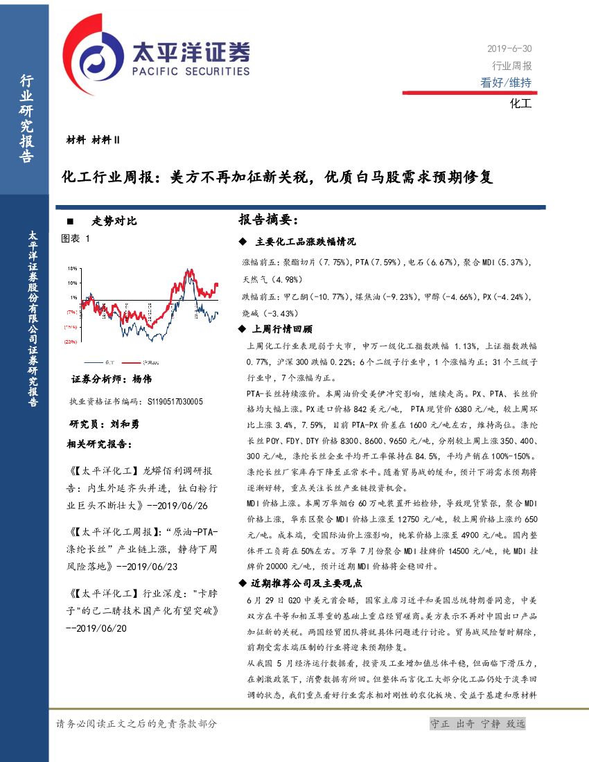 太平洋证券：化工行业周报：美方不再加征新关税，优质白马股需求预期修复