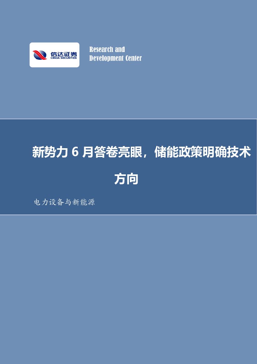 信达证券：电力设备与新<em>能源</em>行业周报：新势力6月答卷亮眼，储能政策明确技术方向 海报