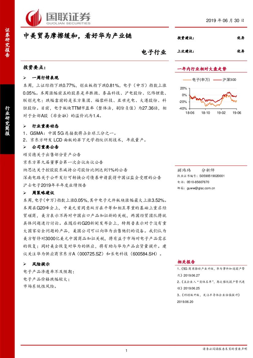 国联证券：电子行业：中美贸易摩擦缓和，看好华为产业链
