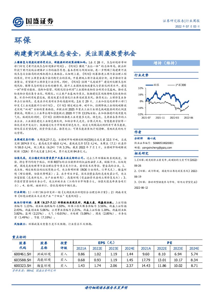 国盛证券：环保行业周报：构建黄河流域生态安全，关注固废投资机会 海报