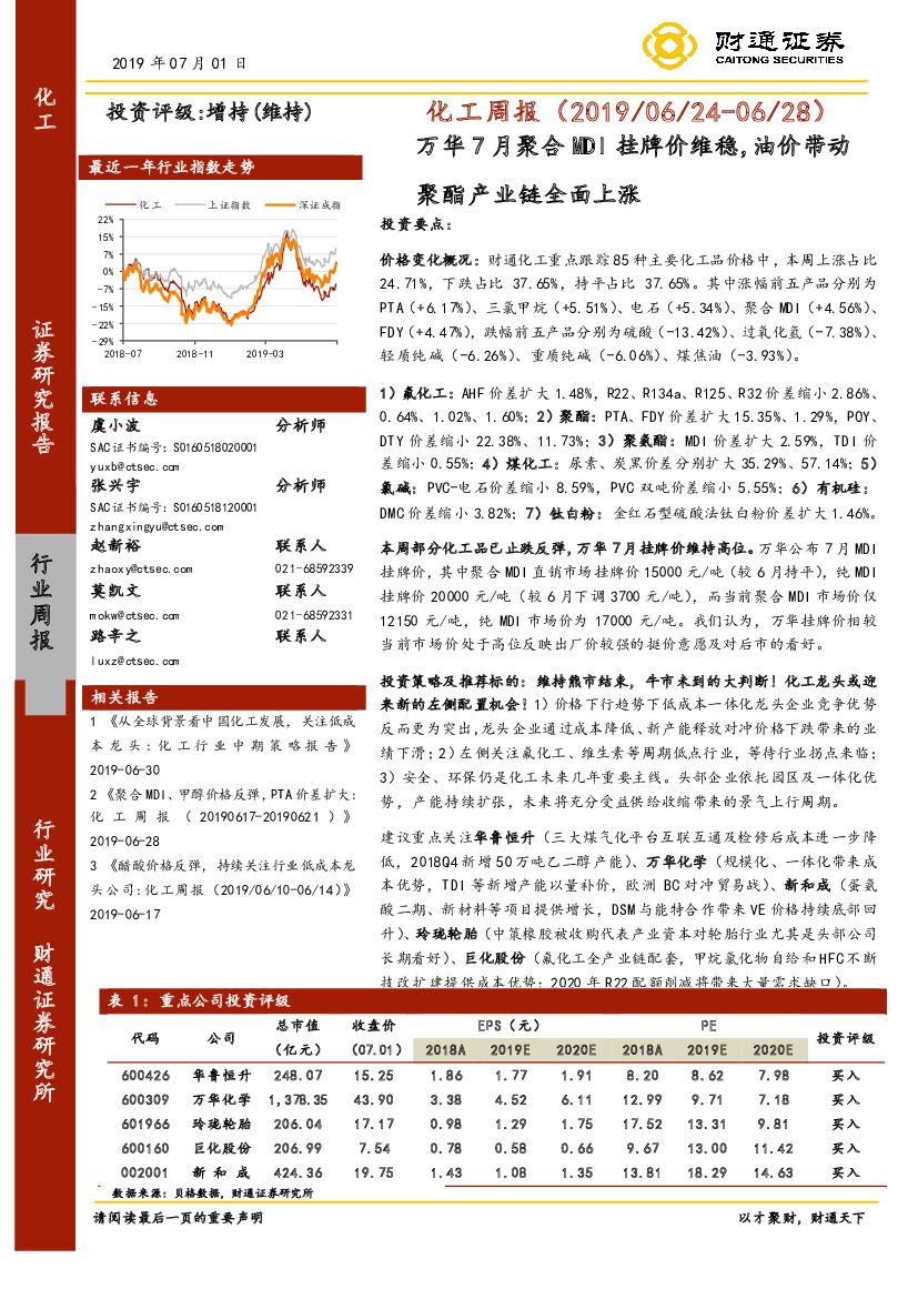 财通证券：化工周报：万华7月聚合MDI挂牌价维稳，油价带动聚酯产业链全面上涨