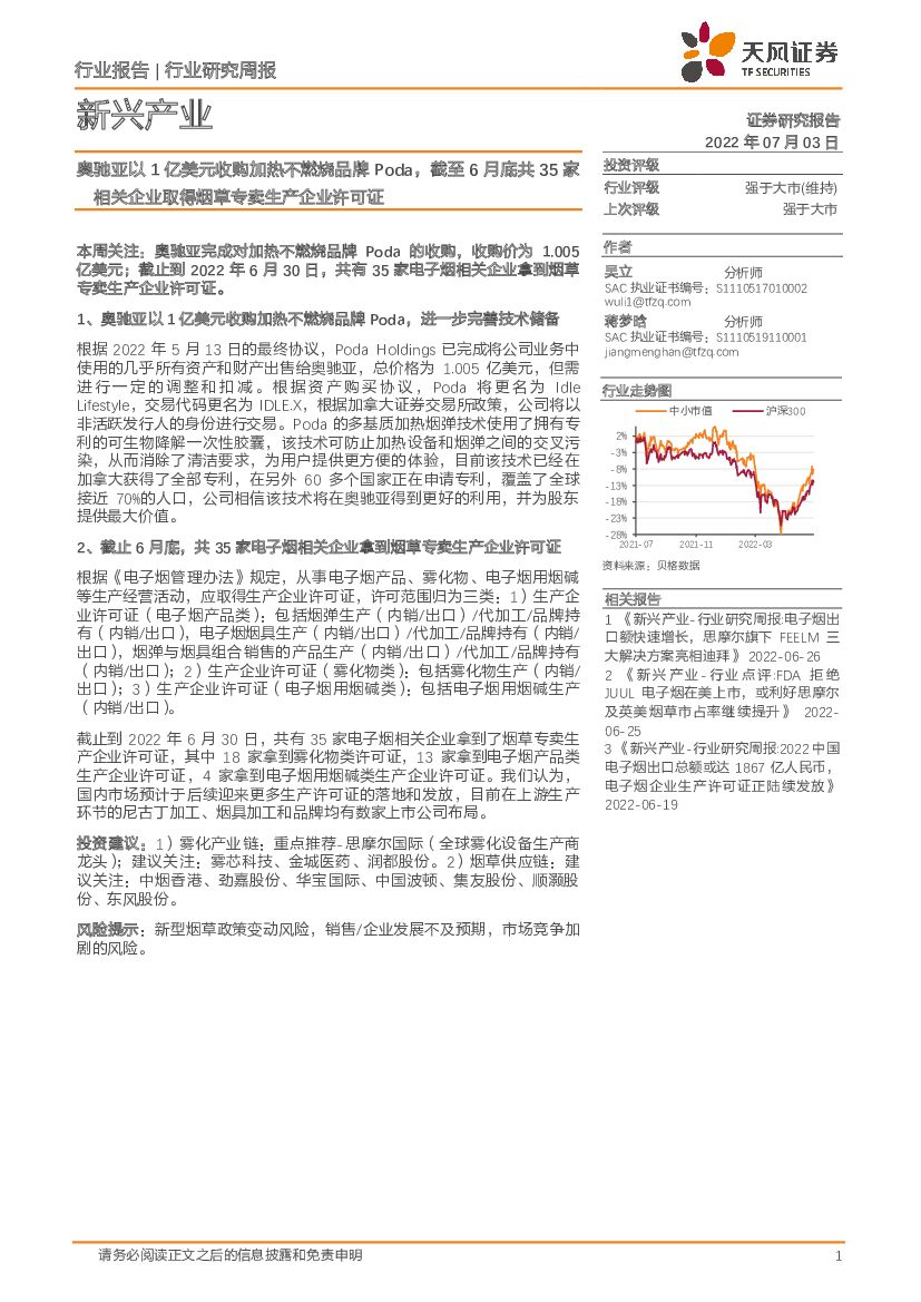 天风证券：新兴产业行业研究周报：奥驰亚以1亿美元收购加热不燃烧品牌Poda，截至6月底共35家相关企业取得<em>烟草</em>专卖生产企业许可证