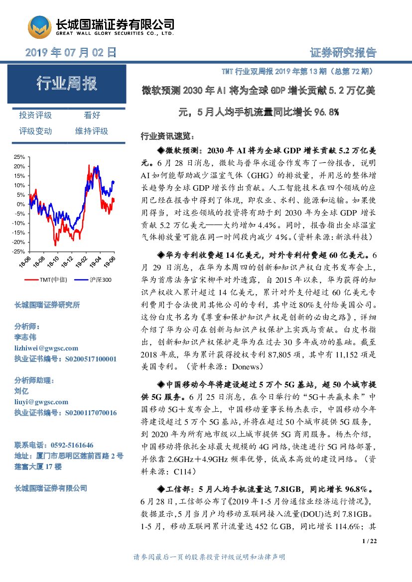 长城国瑞证券：TMT行业双周报2019年第13期（总第72期）：微软预测2030年AI将为全球GDP增长贡献5.2万亿美元，5月人均手机流量同比增长96.8%