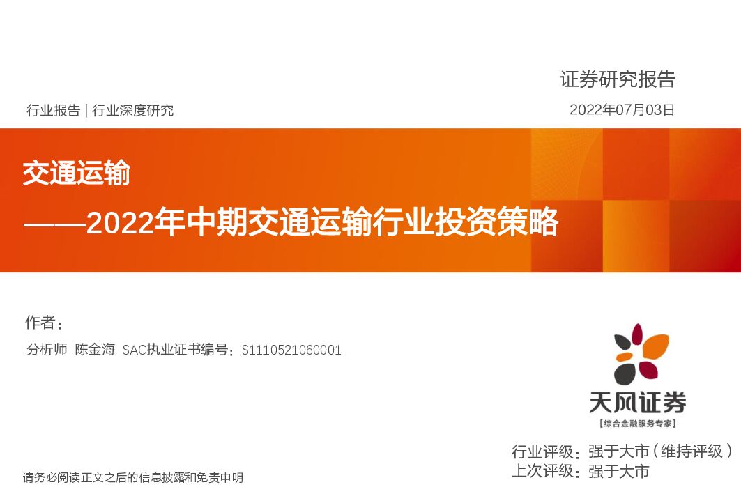 天风证券:2022年中期交通运输行业投资策略