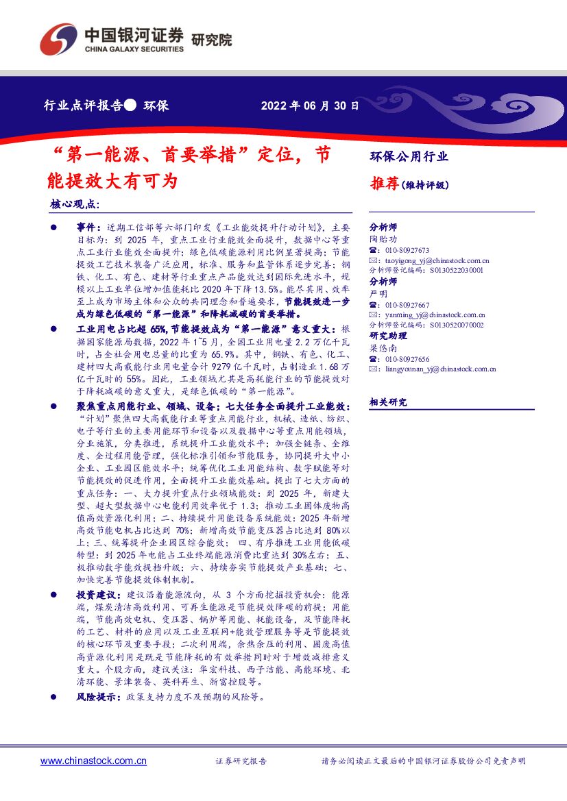 中国银河：环保行业点评报告：“第一<em>能源</em>、首要举措”定位，节能提效大有可为 海报