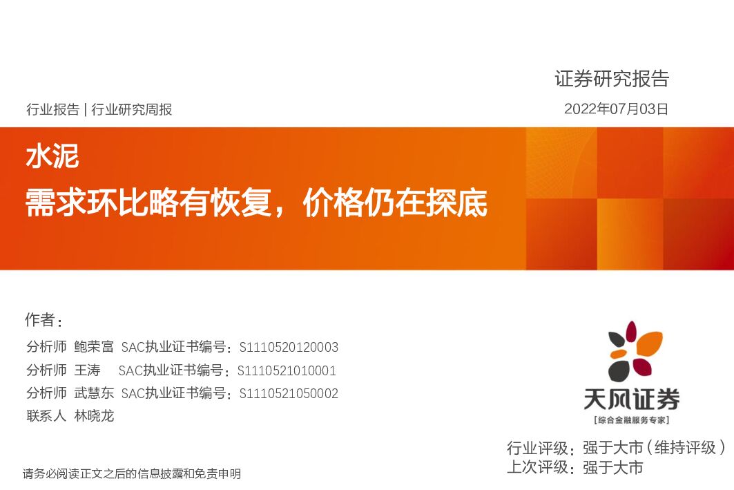 天风证券：水泥行业研究周报：需求环比略有恢复，价格仍在探底