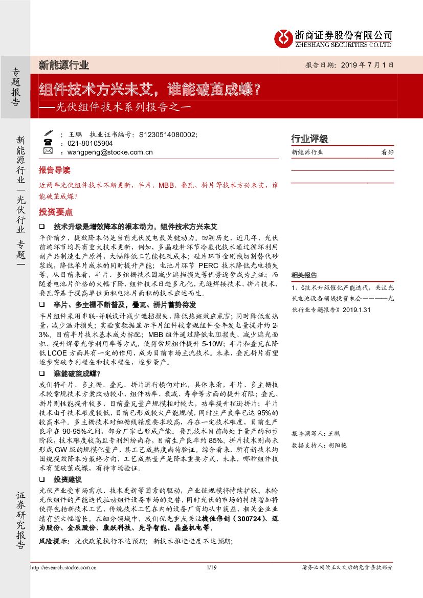 浙商证券：光伏组件技术系列报告之一：组件技术方兴未艾，谁能破茧成蝶？
