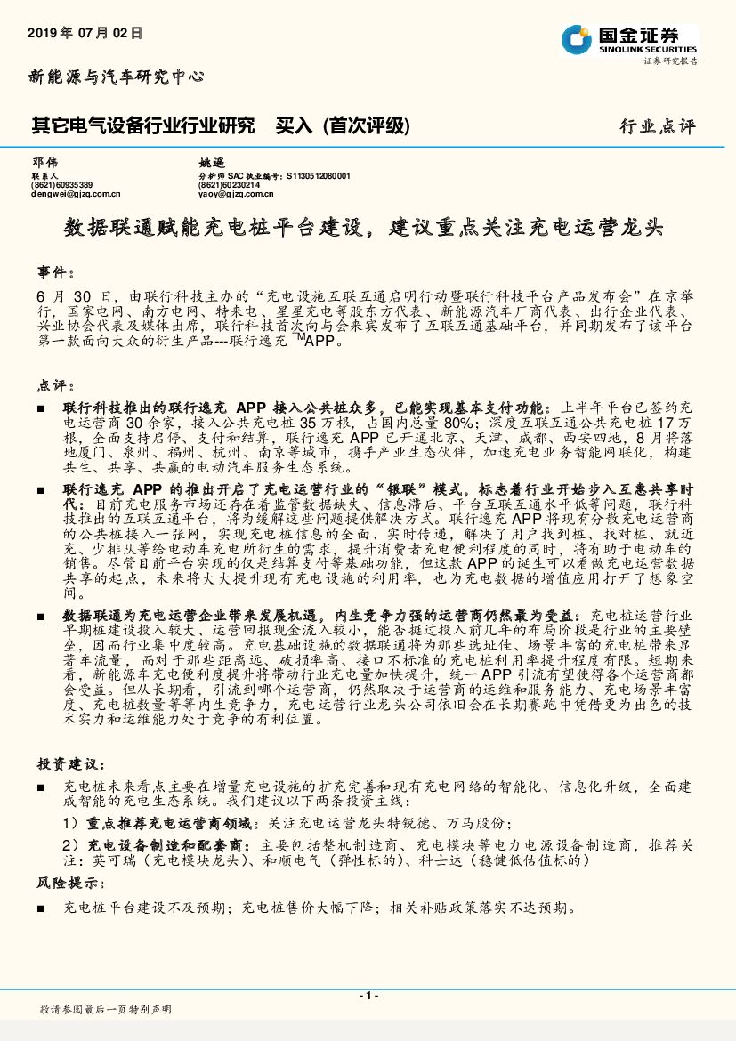 国金证券：其它电气设备行业行业研究：数据联通赋能充电桩平台建设，建议重点关注充电运营龙头