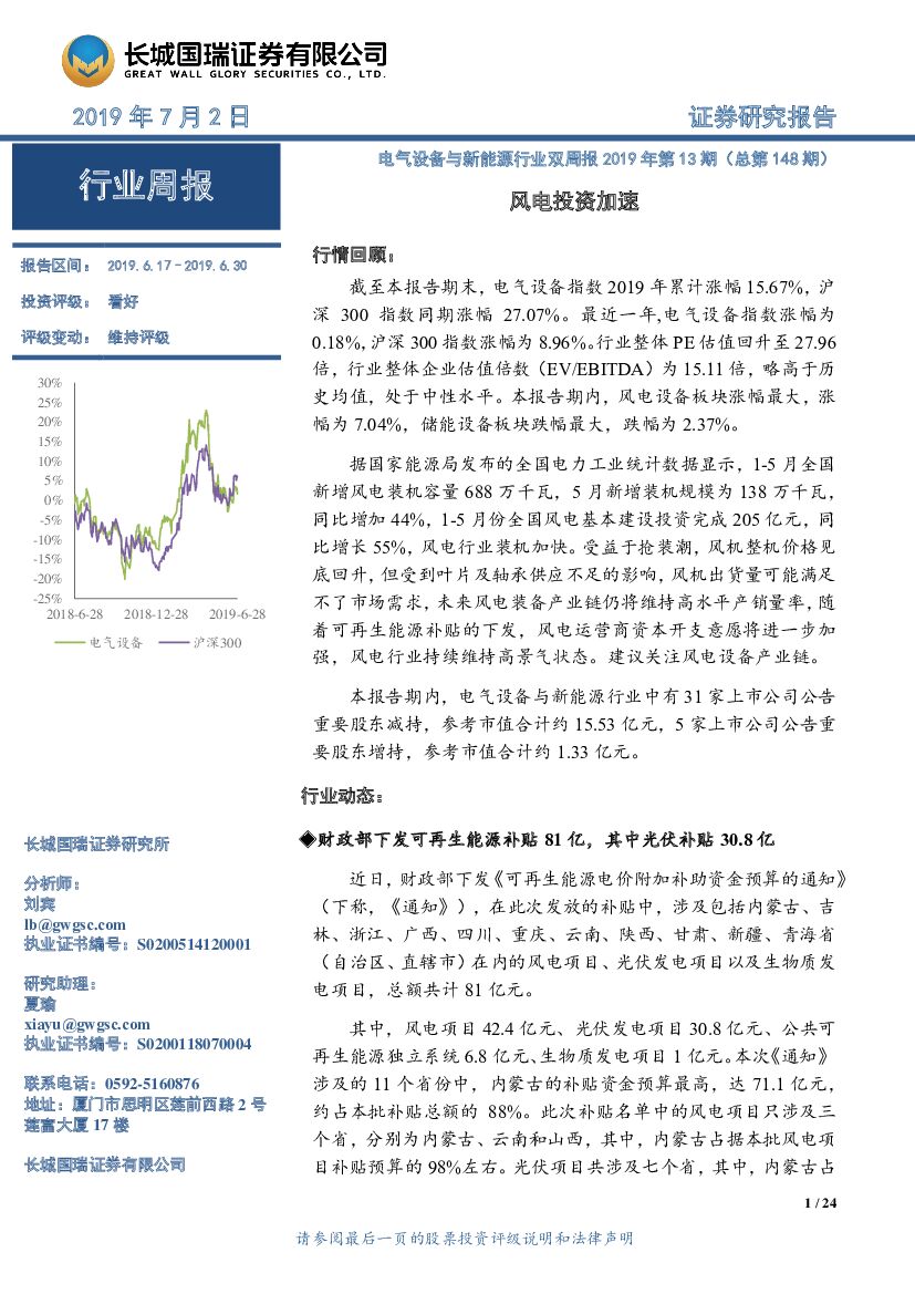 长城国瑞证券：电气设备与新能源行业双周报2019年第13期（总第148期）：风电投资加速