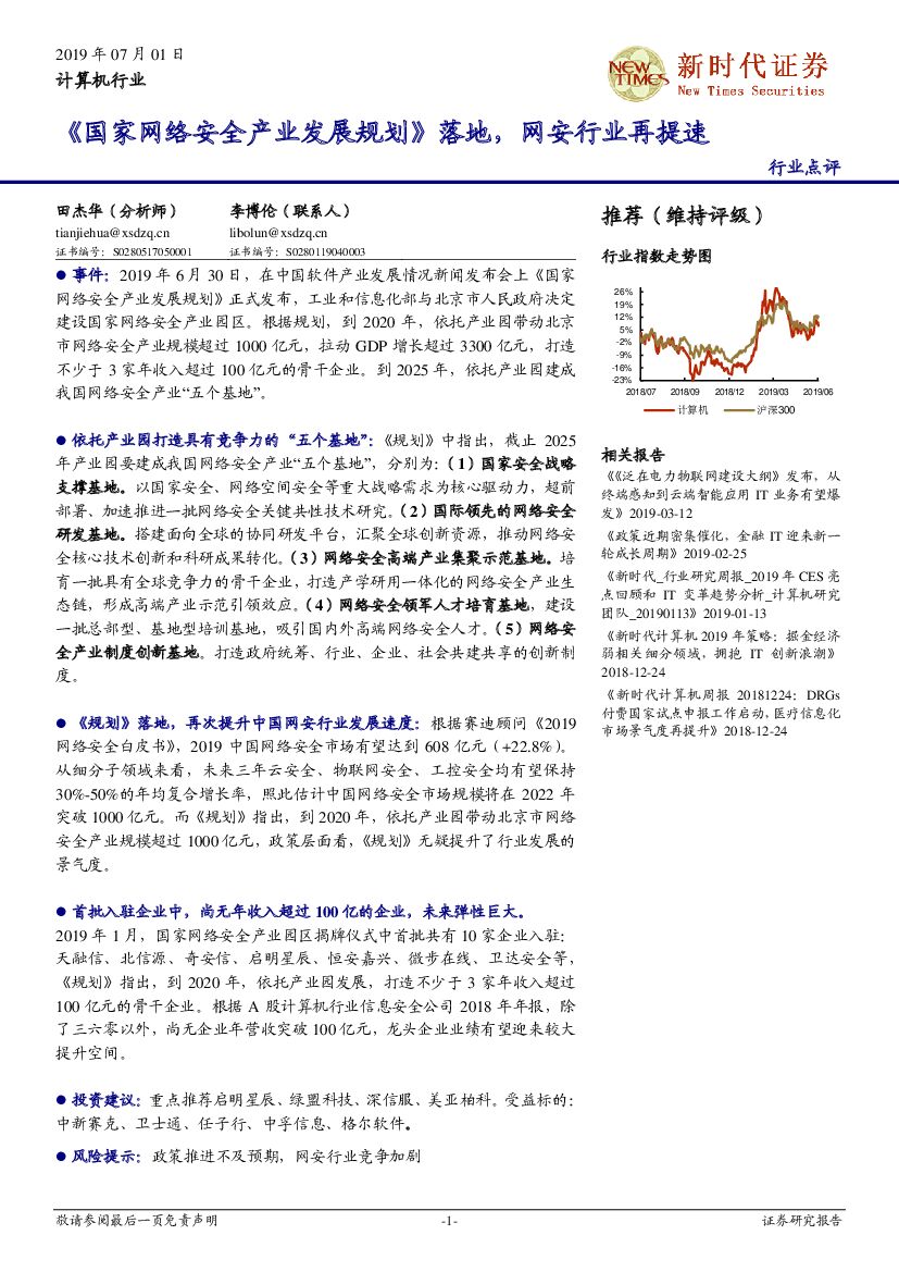 新时代证券：计算机行业：《国家网络安全产业发展规划》落地，网安行业再提速