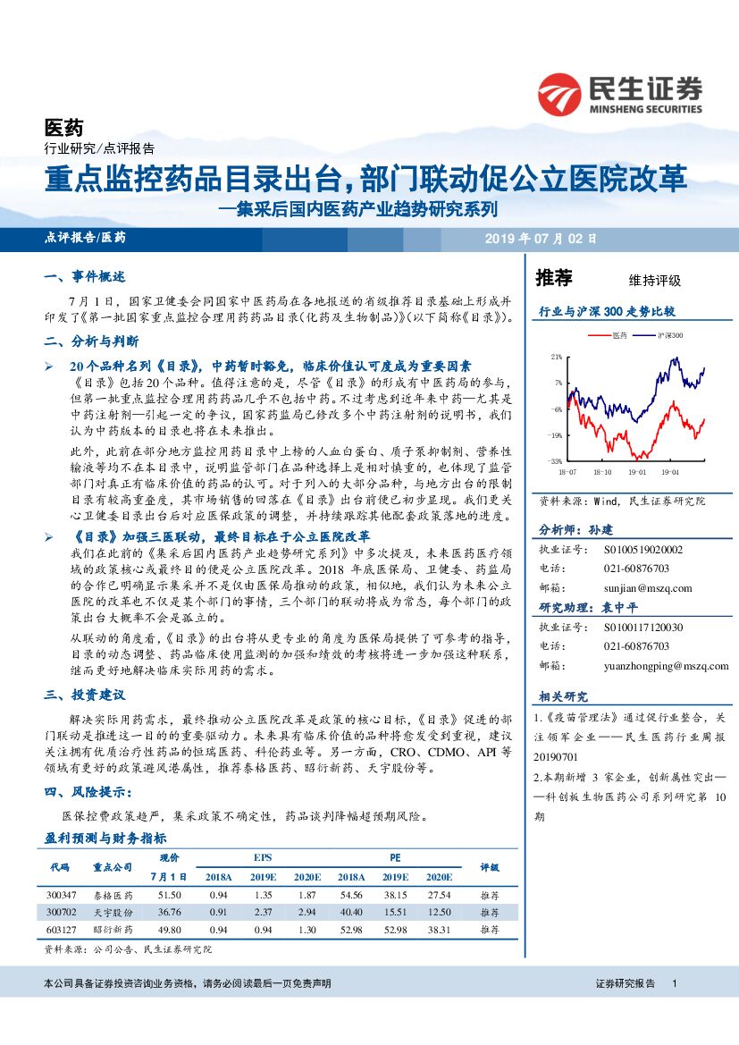 民生证券：医药行业点评报告：集采后国内医药产业趋势研究系列-重点监控药品目录出台，部门联动促公立医院改革