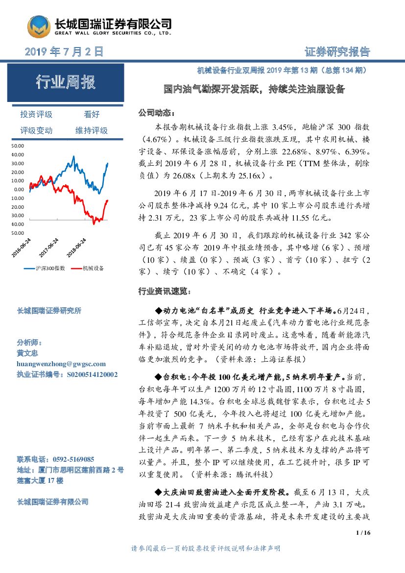长城国瑞证券：机械设备行业双周报2019年第13期（总第134期）：国内油气勘探开发活跃，持续关注油服设备