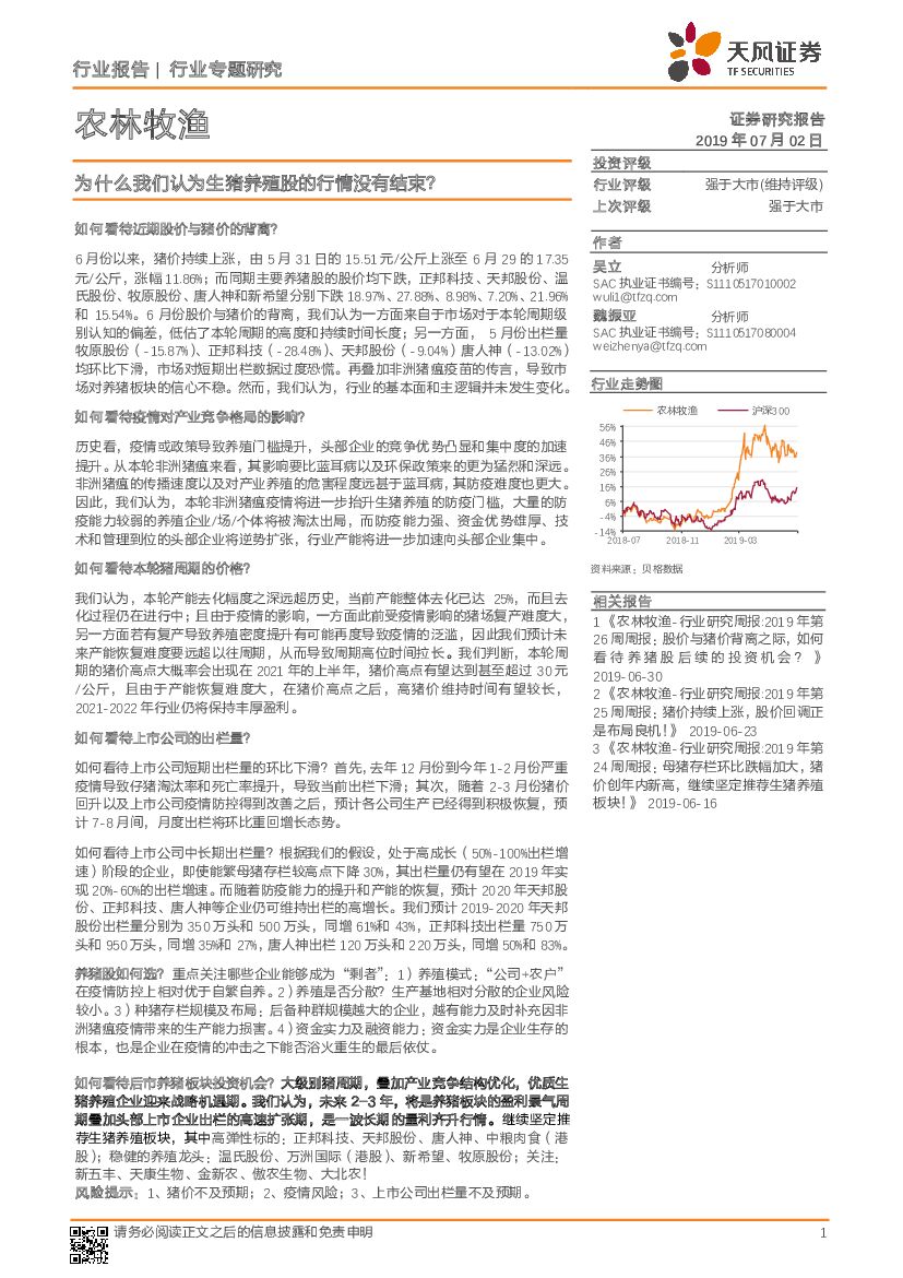 天风证券：农林牧渔行业专题研究：为什么我们认为生猪养殖股的行情没有结束？