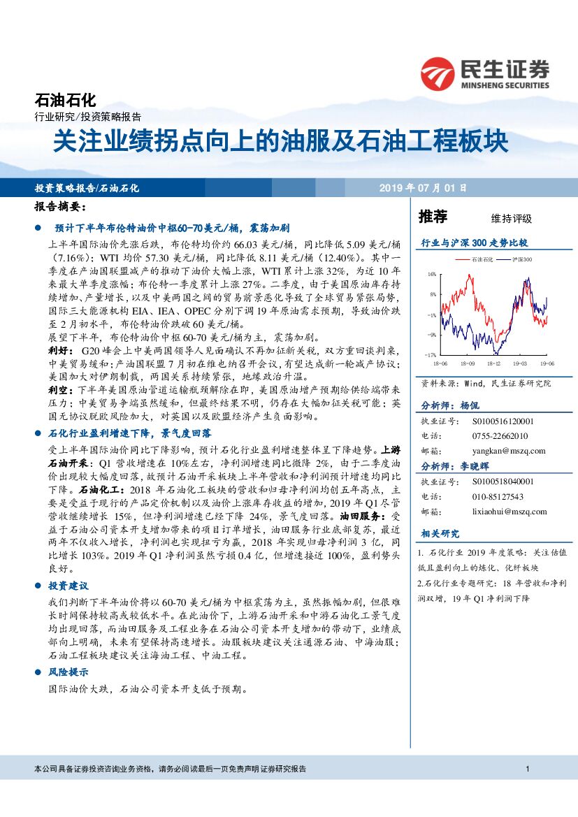 民生证券：石油石化投资策略报告：关注业绩拐点向上的油服及石油工程板块
