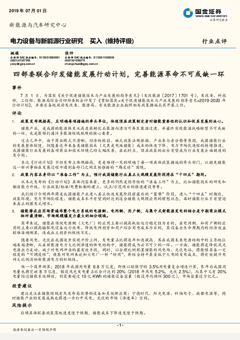 国金证券：电力设备与新能源行业研究：四部委联合印发储能发展行动计划，完善能源革命不可或缺一环