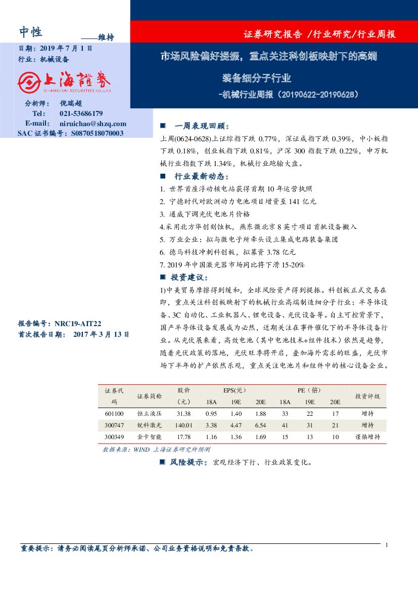 上海证券：机械行业周报：市场风险偏好提振，重点关注科创板映射下的高端装备细分子行业