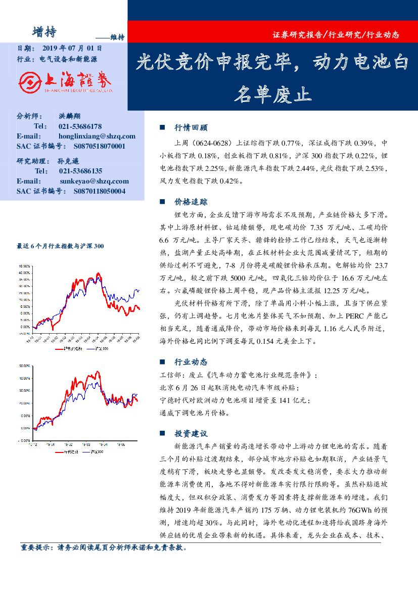 上海证券：电气设备和新<em>能源</em>行业动态：光伏竞价申报完毕，动力电池白名单废止 海报