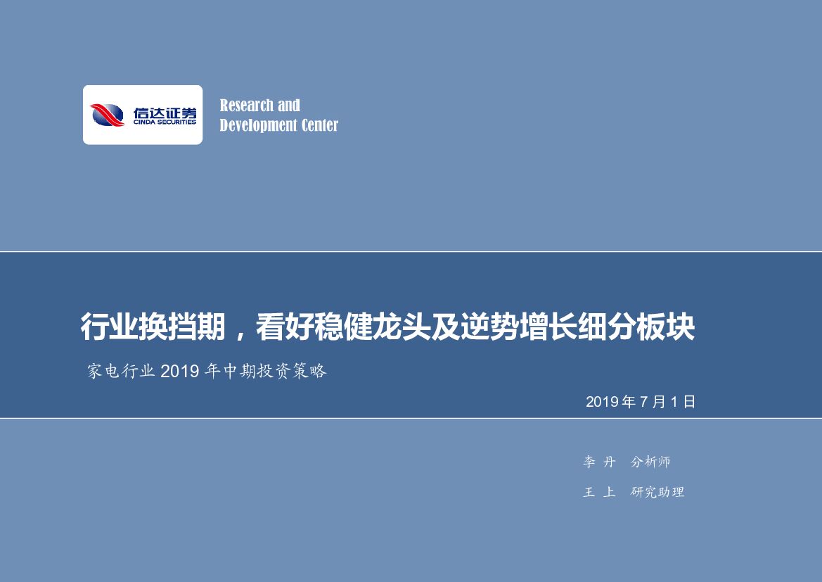 信达证券：家电行业2019年中期投资策略：行业换挡期，看好稳健龙头及逆势增长细分板块